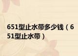 651型止水带多少钱（651型止水带）