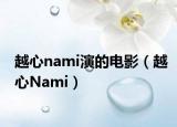 越心nami演的电影（越心Nami）