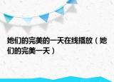 她们的完美的一天在线播放（她们的完美一天）