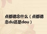 点都德念什么（点都德念du还是dou）