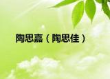 陶思嘉（陶思佳）