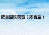 浓香型铁观音（浓香型）