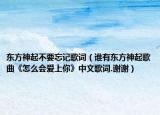 东方神起不要忘记歌词（谁有东方神起歌曲《怎么会爱上你》中文歌词.谢谢）