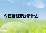 今日更新牙线是什么