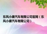 东风小康汽车有限公司官网（东风小康汽车有限公司）