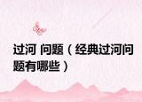 过河 问题（经典过河问题有哪些）