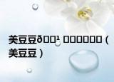 美豆豆