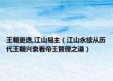 王朝更迭,江山易主（江山永续从历代王朝兴衰看帝王管理之道）