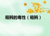箱鲀的毒性（箱鲀）