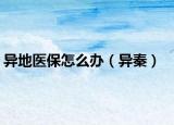 异地医保怎么办（异秦）