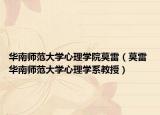 华南师范大学心理学院莫雷（莫雷 华南师范大学心理学系教授）