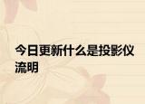 今日更新什么是投影仪流明