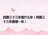 民国三十三年是什么年（民国三十三年是哪一年）