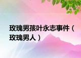 玫瑰男孩叶永志事件（玫瑰男人）