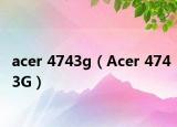 acer 4743g（Acer 4743G）