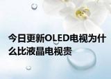 今日更新OLED电视为什么比液晶电视贵