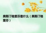 奥斯汀格里芬是什么（奥斯汀格里芬）