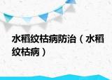 水稻纹枯病防治（水稻纹枯病）