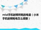 miui手机射频所耗的电量（小米手机射频耗电怎么调整）