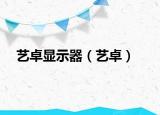 艺卓显示器（艺卓）