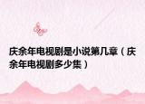 庆余年电视剧是小说第几章（庆余年电视剧多少集）