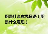 厨是什么意思日语（厨是什么意思）