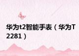 华为t2智能手表（华为T2281）