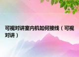 可视对讲室内机如何接线（可视对讲）