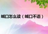 缄口怎么读（缄口不语）