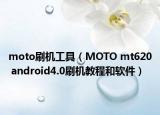 moto刷机工具（MOTO mt620 android4.0刷机教程和软件）