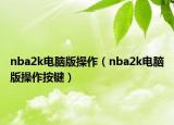 nba2k电脑版操作（nba2k电脑版操作按键）