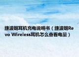 捷波朗耳机充电说明书（捷波朗Revo Wireless耳机怎么查看电量）