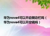 华为nova4可以开启侧边栏吗（华为nova4可以开空调吗）