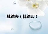 杜德夫（杜德印）