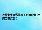 孙燕姿英文名简写（Stefanie 孙燕姿英文名）
