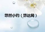 悠然小钓（悠达网）