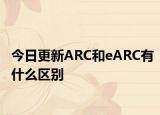 今日更新ARC和eARC有什么区别