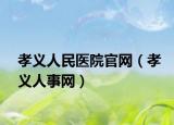 孝义人民医院官网（孝义人事网）