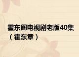 霍东阁电视剧老版40集（霍东章）