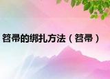 笤帚的绑扎方法（笤帚）