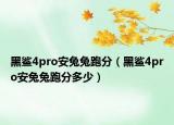 黑鲨4pro安兔兔跑分（黑鲨4pro安兔兔跑分多少）