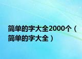 简单的字大全2000个（简单的字大全）