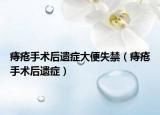 痔疮手术后遗症大便失禁（痔疮手术后遗症）