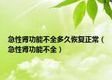 急性肾功能不全多久恢复正常（急性肾功能不全）