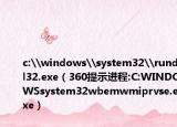 c:\windows\system32\rundll32.exe（360提示进程:C:WINDOWSsystem32wbemwmiprvse.exe）