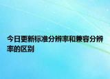 今日更新标准分辨率和兼容分辨率的区别
