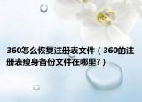 360怎么恢复注册表文件（360的注册表瘦身备份文件在哪里?）