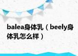 balea身体乳（beely身体乳怎么样）