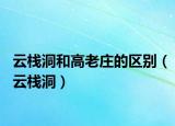 云栈洞和高老庄的区别（云栈洞）