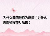 为什么美国被称为鹰酱（为什么美国被称为灯塔国）